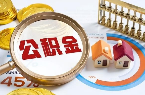 宁波住房公积金提取需要什么条件（宁波住房公积金领取需要什么资料）